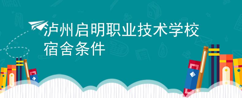 瀘州啟明職業(yè)技術(shù)學(xué)校宿舍條件