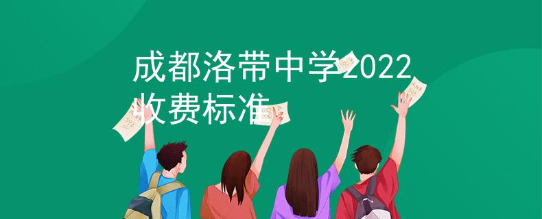 成都洛帶中學(xué)2022收費(fèi)標(biāo)準(zhǔn)