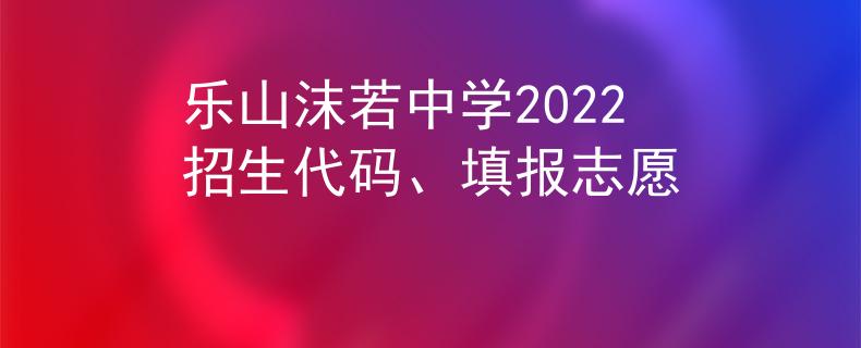 樂山沫若中學2022招生代碼、填報志愿