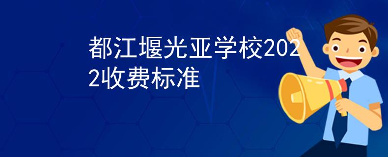 都江堰光亞學校2022收費標準