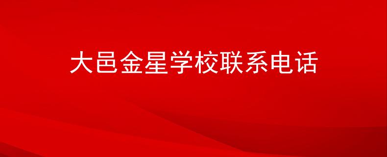 大邑金星學(xué)校聯(lián)系電話