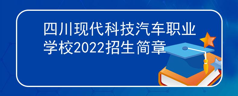 四川現(xiàn)代科技汽車職業(yè)學(xué)校2022招生簡章