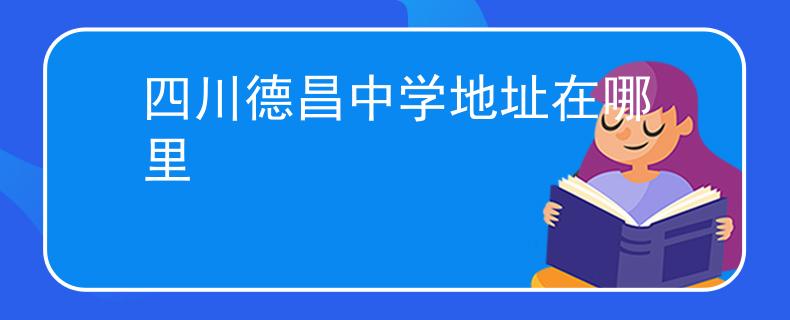 四川德昌中學(xué)地址在哪里