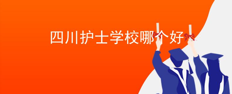 四川護(hù)士學(xué)校哪個好