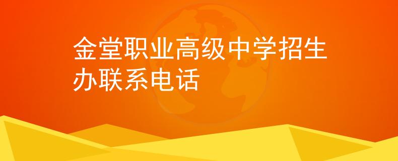 金堂職業(yè)高級中學(xué)招生辦聯(lián)系電話