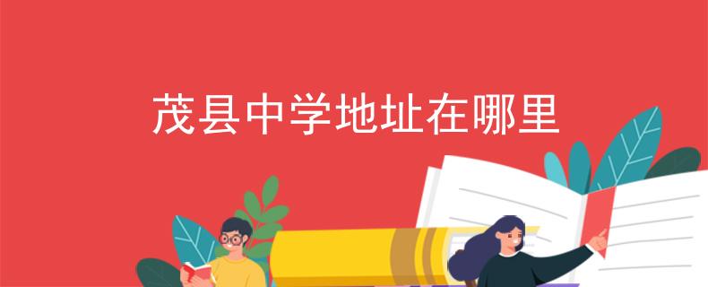 茂縣中學(xué)地址在哪里