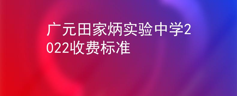 廣元田家炳實(shí)驗中學(xué)2022收費(fèi)標(biāo)準(zhǔn)