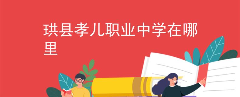 珙縣孝兒職業(yè)中學(xué)在哪里
