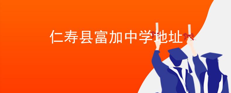 仁壽縣富加中學(xué)地址