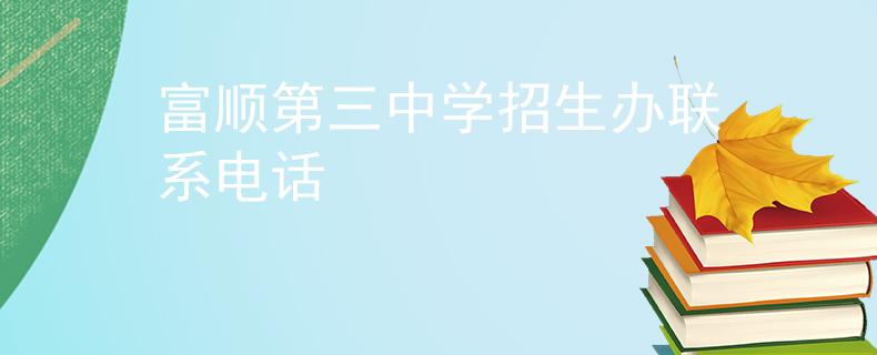 富順第三中學(xué)招生辦聯(lián)系電話