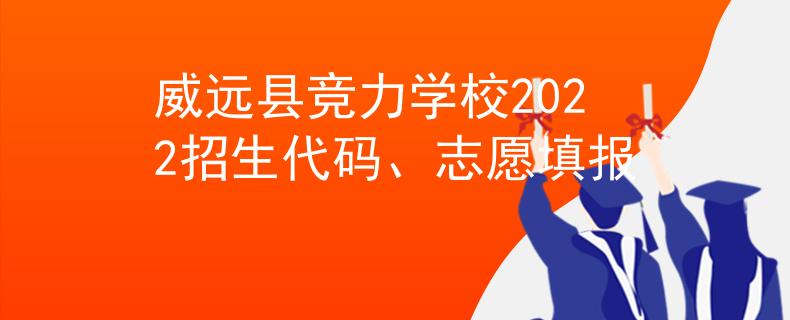威遠縣競力學(xué)校2022招生代碼、志愿填報