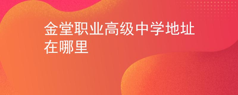金堂職業(yè)高級中學(xué)地址在哪里