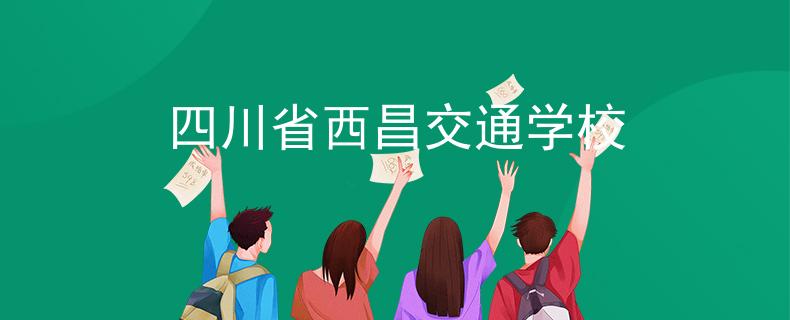 四川省西昌交通學(xué)校