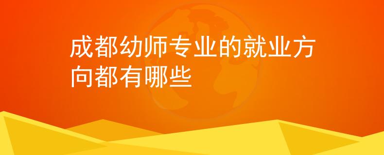 成都幼師專業(yè)的就業(yè)方向都有哪些