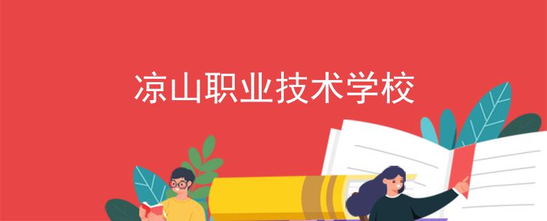 涼山職業(yè)技術(shù)學(xué)校