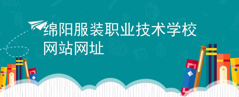 綿陽服裝職業(yè)技術(shù)學(xué)校網(wǎng)站網(wǎng)址