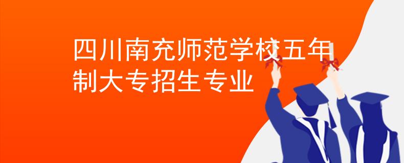 四川南充師范學(xué)校五年制大專招生專業(yè)