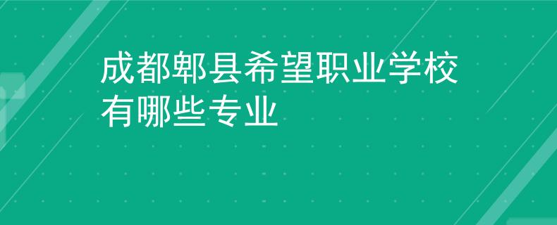 成都郫縣希望職業(yè)學(xué)校有哪些專業(yè)