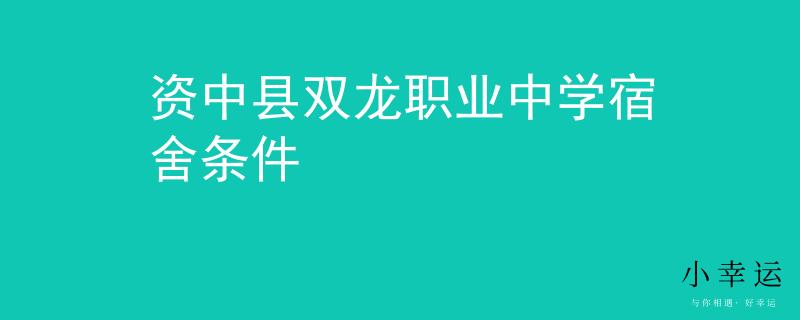資中縣雙龍職業(yè)中學(xué)宿舍條件