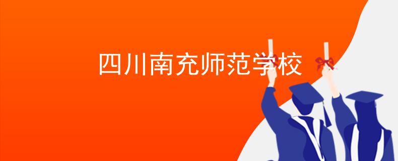 四川南充師范學(xué)校
