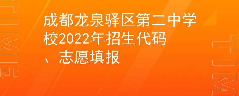 成都龍泉驛區(qū)第二中學(xué)校2022年招生代碼、志愿填報(bào)