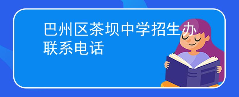 巴州區(qū)茶壩中學招生辦聯系電話