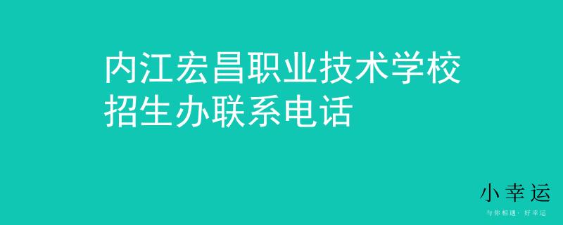 內(nèi)江宏昌職業(yè)技術(shù)學校招生辦聯(lián)系電話