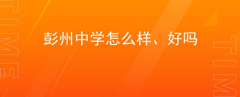 彭州中學怎么樣、好嗎
