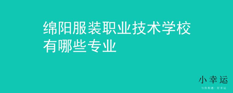 綿陽服裝職業(yè)技術(shù)學校有哪些專業(yè)