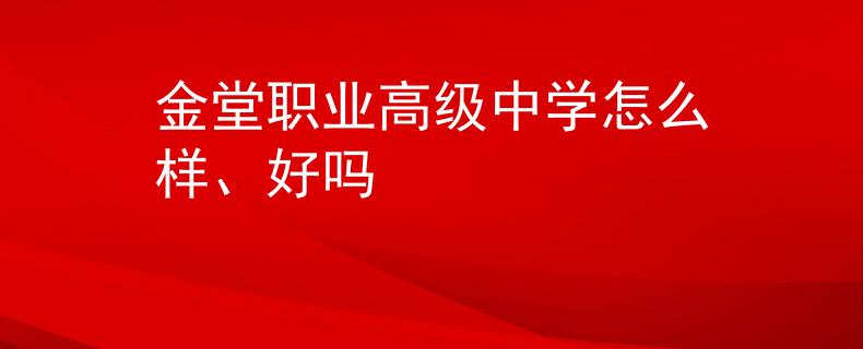 金堂職業(yè)高級中學怎么樣、好嗎