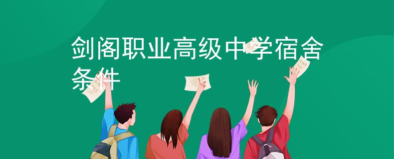 劍閣職業(yè)高級中學宿舍條件