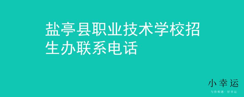 鹽亭縣職業(yè)技術學校招生辦聯(lián)系電話
