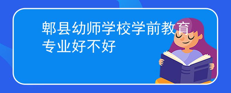 郫縣幼師學校學前教育專業(yè)好不好
