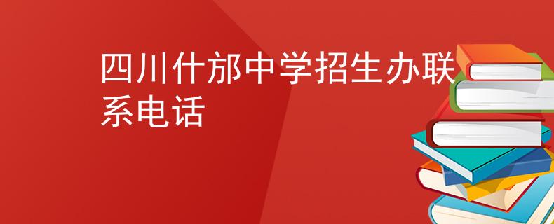 四川什邡中學招生辦聯(lián)系電話