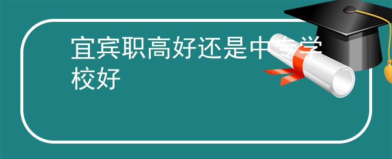 宜賓職高好還是中專學(xué)校好
