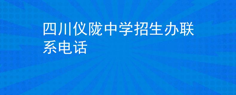 四川儀隴中學(xué)招生辦聯(lián)系電話(huà)