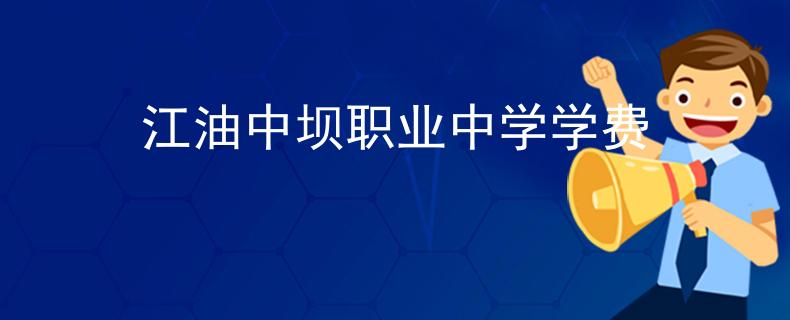 江油中壩職業(yè)中學(xué)學(xué)費(fèi)