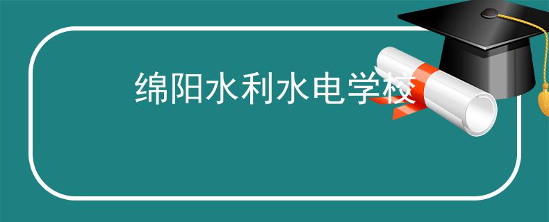綿陽(yáng)水利水電學(xué)校