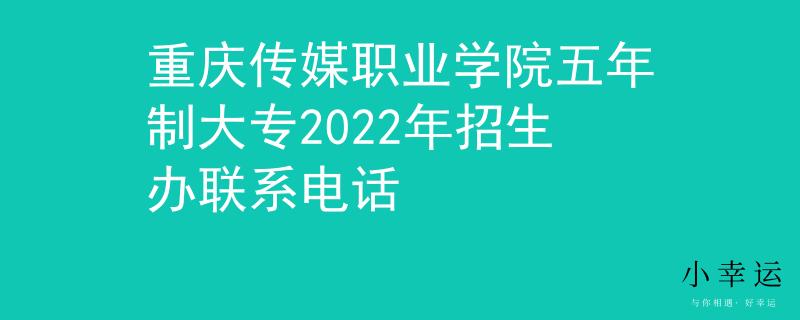 重慶傳媒職業(yè)學(xué)院五年制大專(zhuān)2022年招生辦聯(lián)系電話(huà)