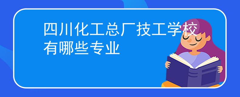 四川化工總廠技工學(xué)校有哪些專業(yè)