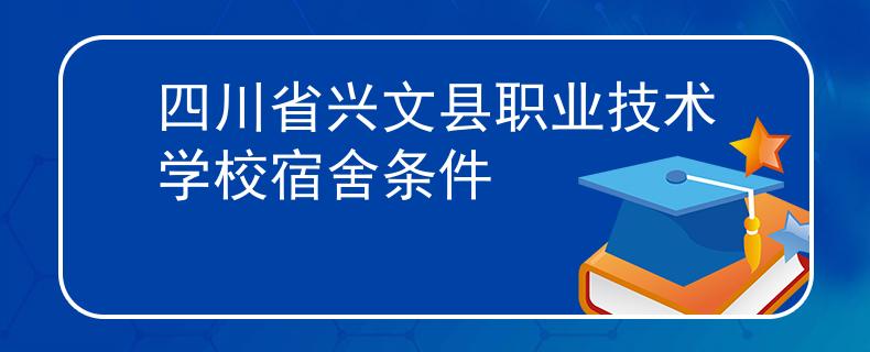 四川省興文縣職業(yè)技術(shù)學(xué)校宿舍條件