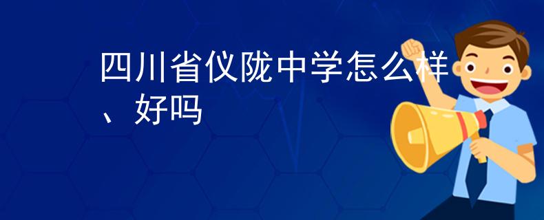 四川省儀隴中學(xué)怎么樣、好嗎