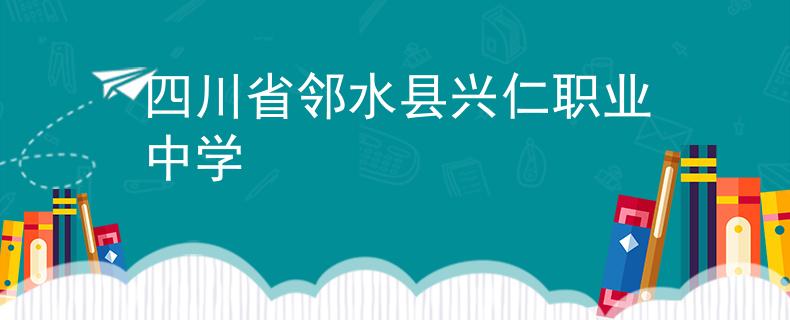 四川省鄰水縣興仁職業(yè)中學(xué)