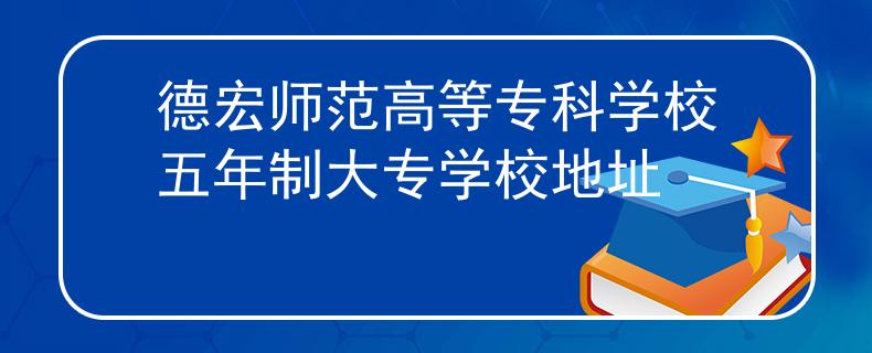 德宏師范高等?？茖W(xué)校五年制大專學(xué)校地址