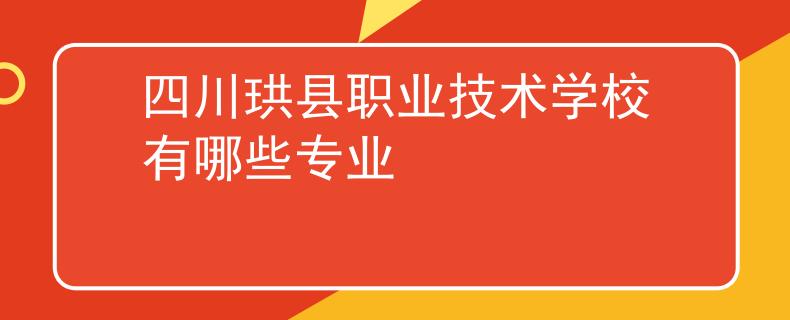 四川珙縣職業(yè)技術(shù)學(xué)校有哪些專業(yè)