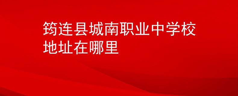 筠連縣城南職業(yè)中學(xué)校地址在哪里