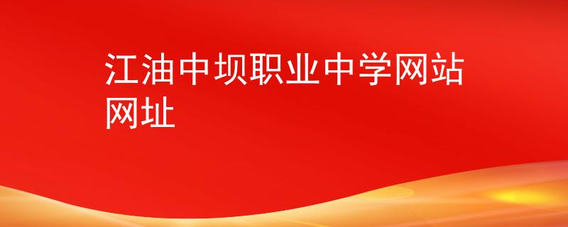 江油中壩職業(yè)中學(xué)網(wǎng)站網(wǎng)址