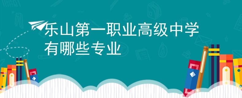 樂山第一職業(yè)高級中學(xué)有哪些專業(yè)