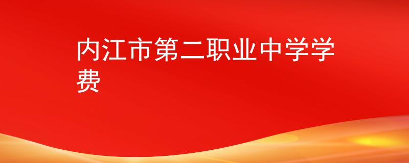 內(nèi)江市第二職業(yè)中學(xué)學(xué)費(fèi)