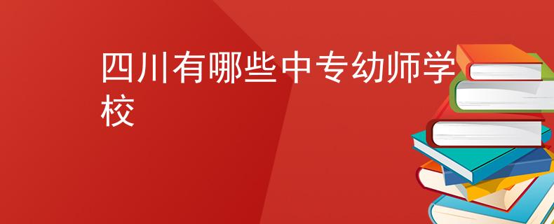 四川有哪些中專幼師學(xué)校